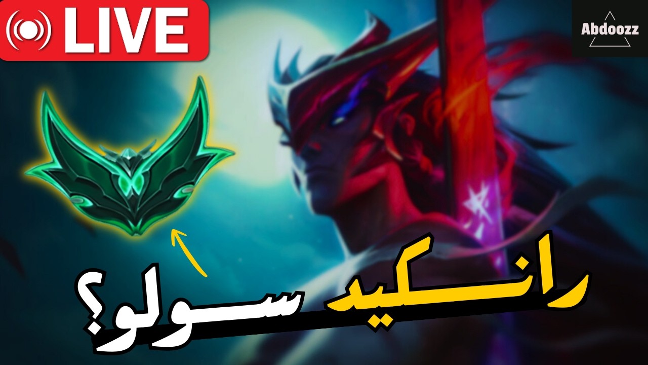 LIVE 🔴رجعنــا من تــاني ؟ 🔥/ League of Legends