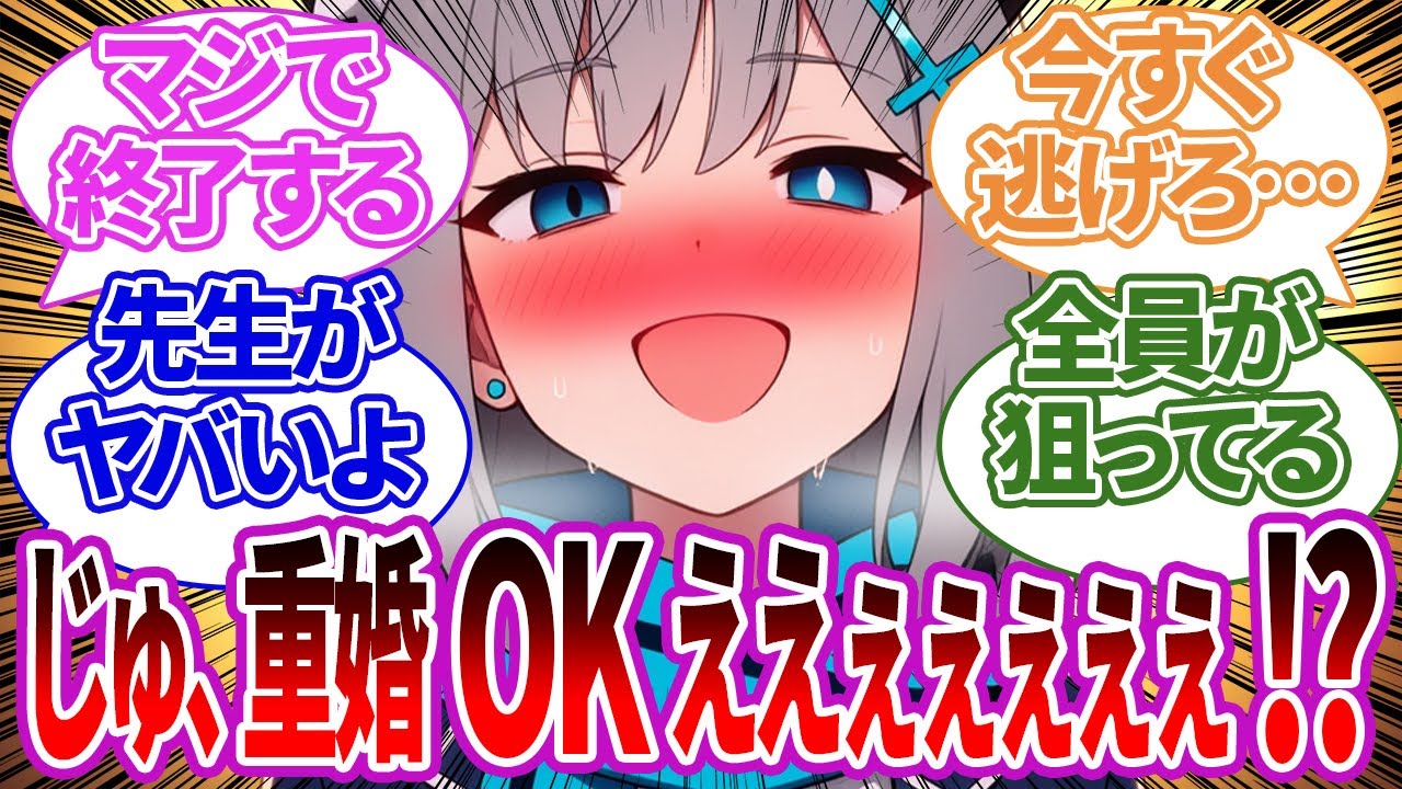 【SS集】複数生徒との重婚がOKになってしまい、外堀がヤバい状況になってしまう生徒たちの反応集【ブルーアーカイブ/ブルアカ/反応集/まとめ】