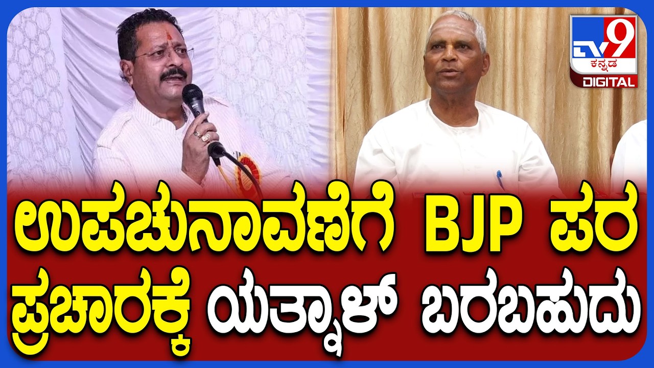 Bagalakote ByElection: ನಮಗೆ ಯತ್ನಾಳ್ ಬೆಂಬಲ ಕೊಡಬಹುದು ಎಂದ ವೀರಣ್ಣ ಚರಂತಿಮಠ   | #TV9D