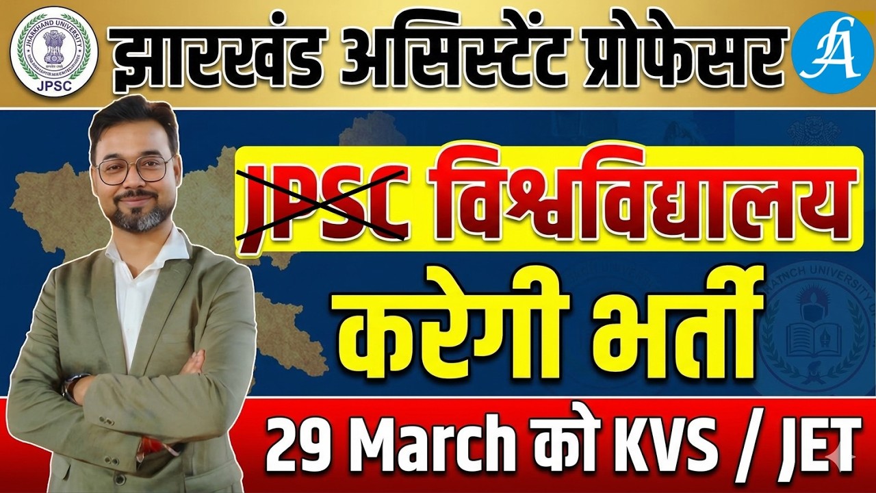 JPSC JET Exam Date Update | Jharkhand Assistant Professor JPSC नहीं  विश्वविद्यालय करेगी भर्ती