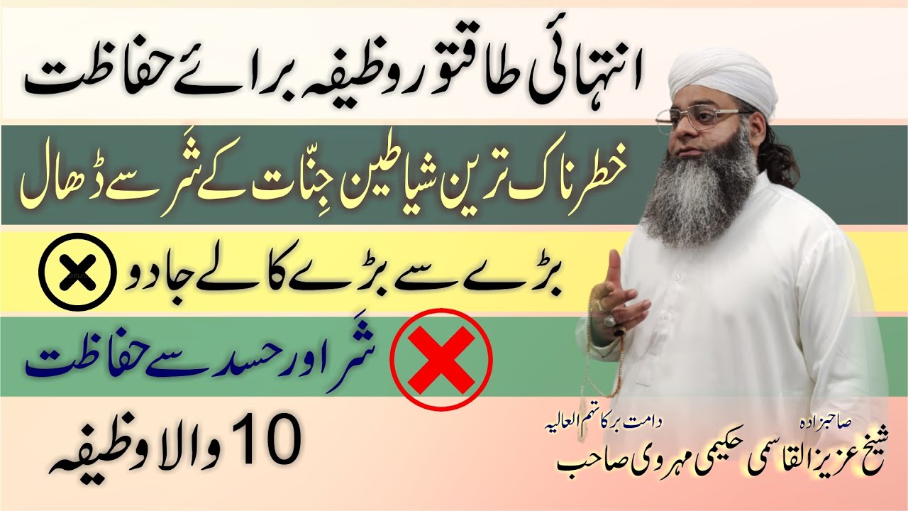 Taqatwar Wazifa Hifazat ka || Khatarnak Shayateen Jinnat se Hifazat || Kala Jadu, Black Magic, Hasad