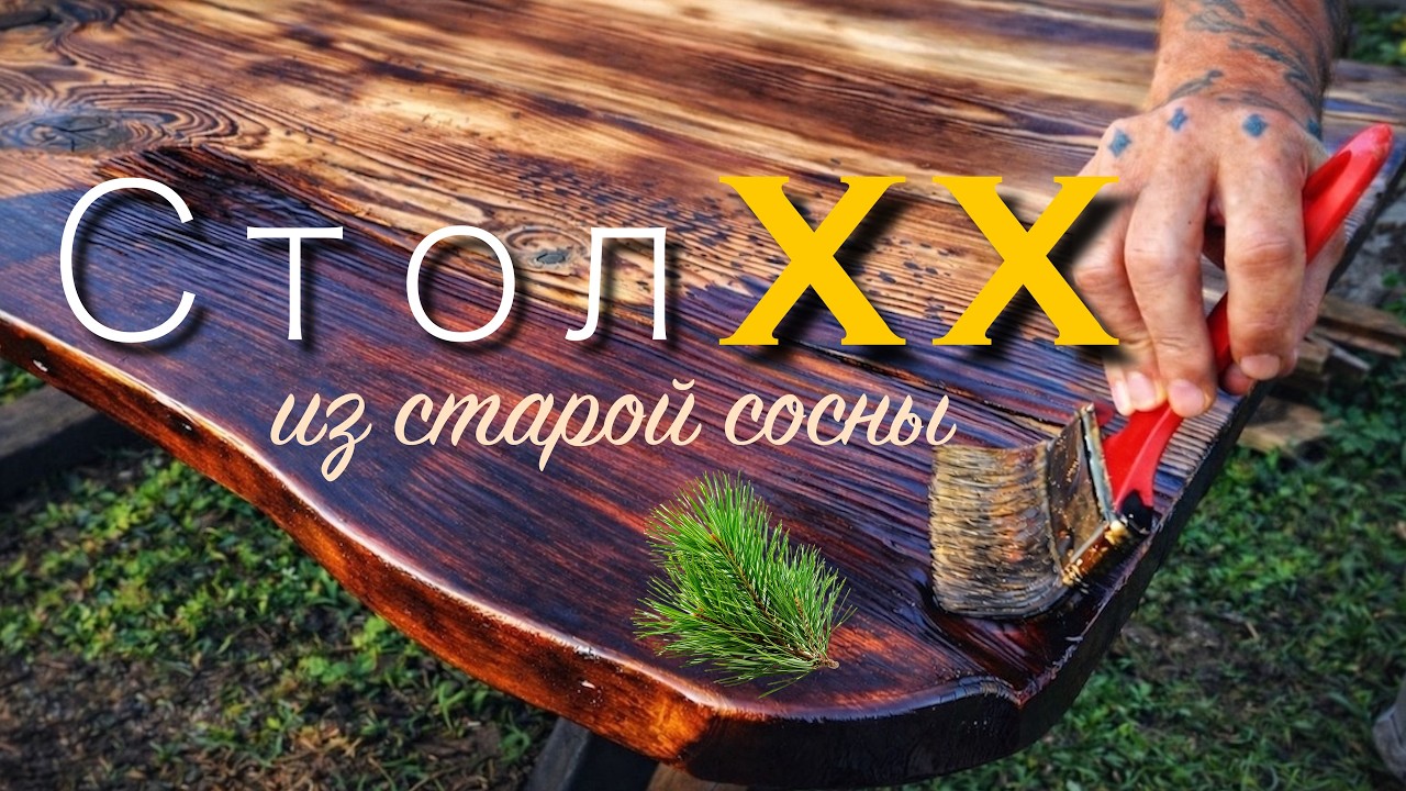 Уличный стол из старой сосны. Доски пролежали больше 20 лет!