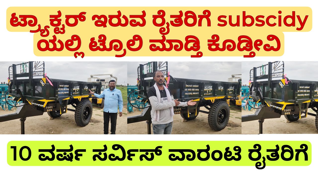 ಟ್ರ್ಯಾಕ್ಟರ್ ಇರುವ ರೈತರಿಗೆ subscidy ಯಲ್ಲಿ ಟ್ರೋಲಿ ಮಾಡ್ತಿ ಕೊಡ್ತಿವಿ. 10 ವರ್ಷ ವಾರಂಟಿ | tractor trolly