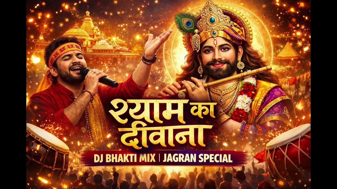 श्याम का दीवाना | New Khatu Shyam Bhajan 2026 | DJ Jagran Bhakti Mix | Latest Shyam Bhajan