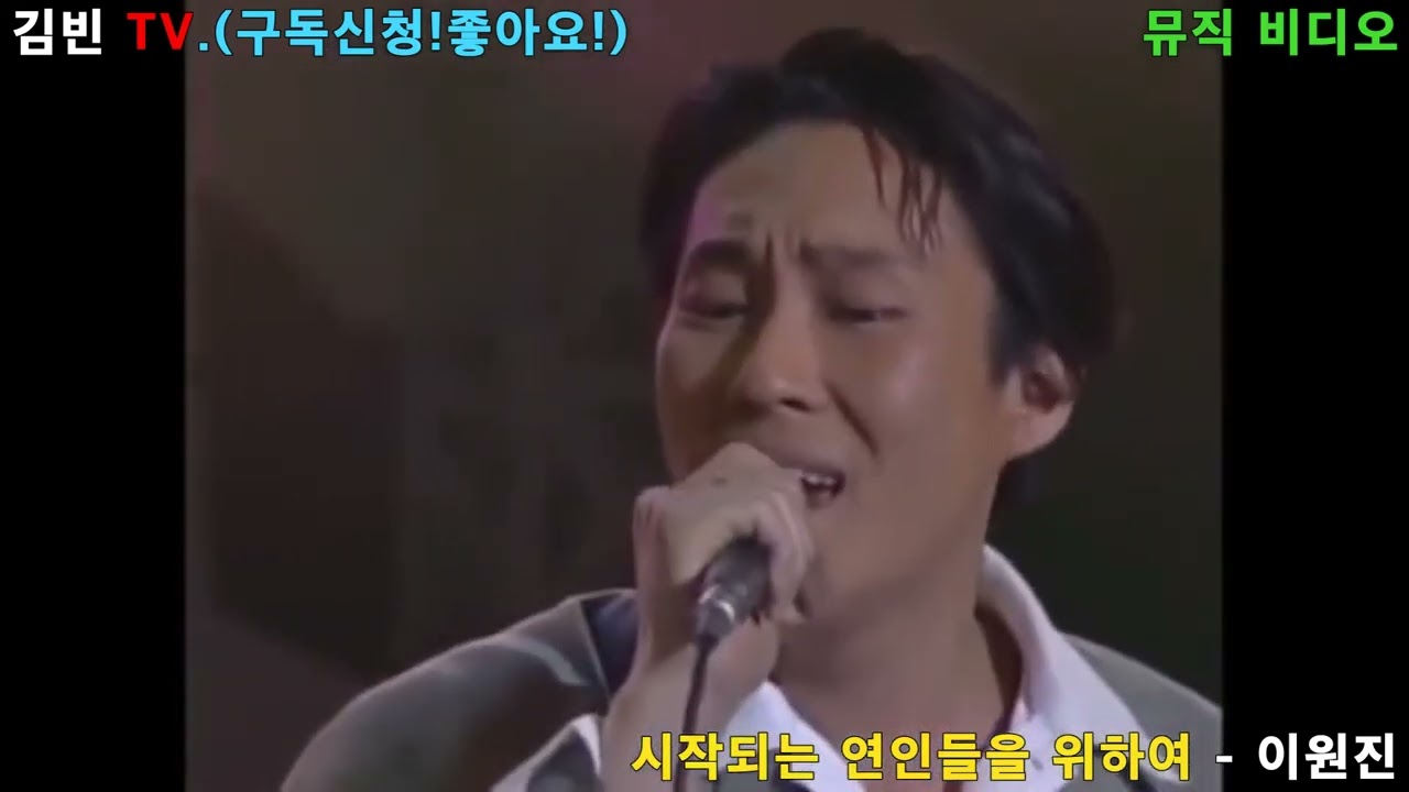 [뮤직 비디오] 시작되는 연인들을 위하여 #이원진