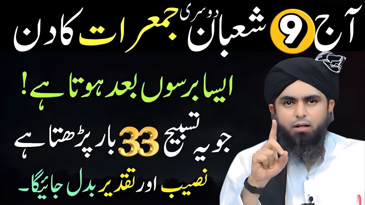 9Aaj 9 Shaban Dosri Jumarat | 33 Martaba Yeh Tasbeeh Parh Lo | Muhammad Ali Mirza