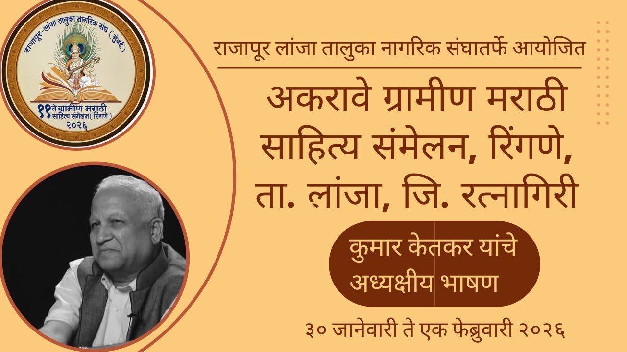 संमेलनाध्यक्ष कुमार केतकर यांचे भाषण। ११वे ग्रामीण साहित्य संमेलन, रिंगणे, ता. लांजा, जि. रत्नागिरी