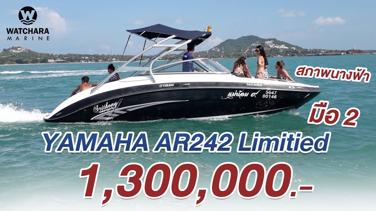เรือเจ็ทโบ๊ท❗❗ Yamaha AR242 Limited ปี 2013 มือสอง ❗❗ สภาพนางฟ้า สวยเหมือนใหม่