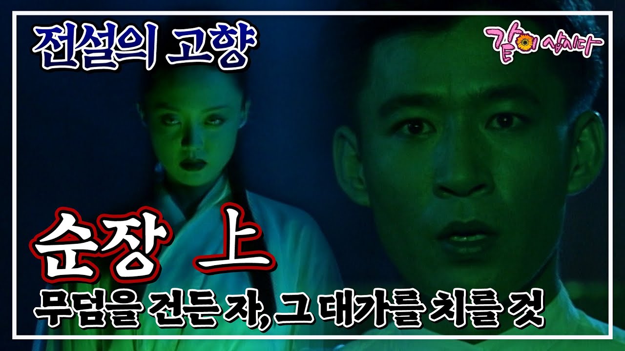 [전설의 고향] 순장 上 | 박현정 신귀식 전현 양재성 임대호 안연홍 KBS 1997.08.23. 방송
