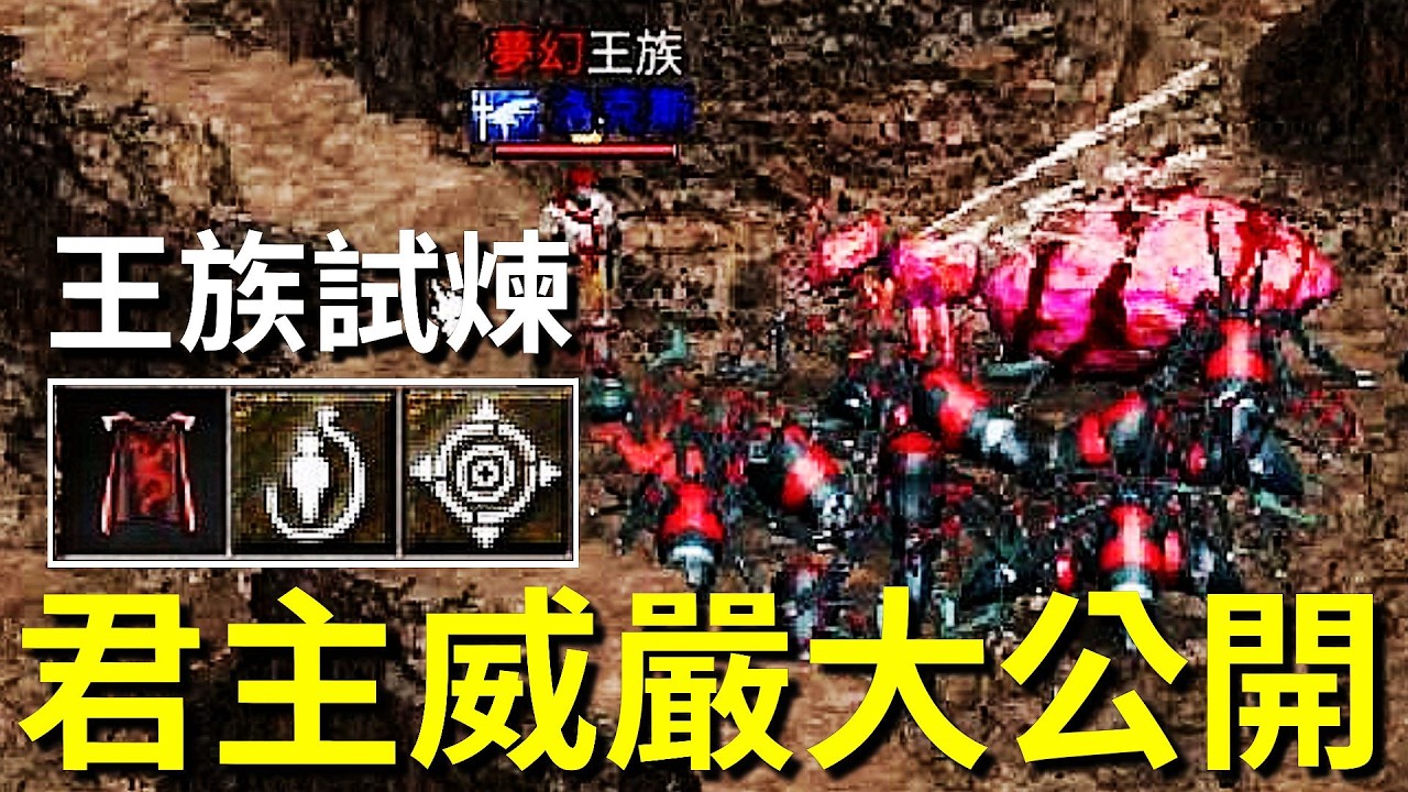 【天堂經典版-王族試煉】精準目標、呼喚盟友、君主的威嚴！王族最強斗篷大公開！