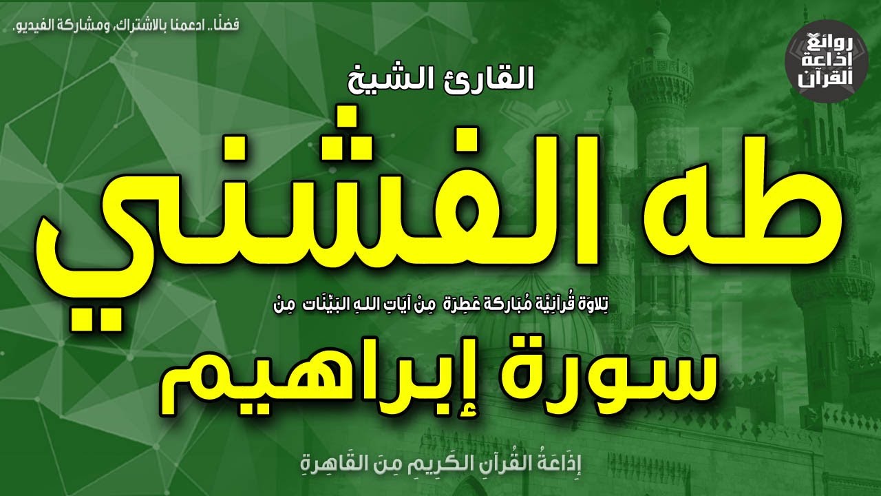 الشيخ طه الفشني | قرآن السهرة | سورة إبراهيم | وما لنا ألا نتوكل على الله | إذاعة القرآن