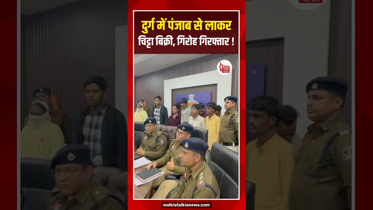 ऑपरेशन विश्वास के तहत दुर्ग पुलिस की बड़ी कार्रवाई पंजाब से चिट्टा लाकर बेचने वाले दो गिरोह ध्वस्तएक