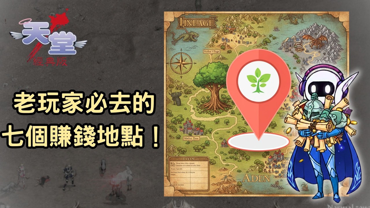 《天堂：經典版》│發家致富不是夢！老玩家必去的七個賺錢地點！