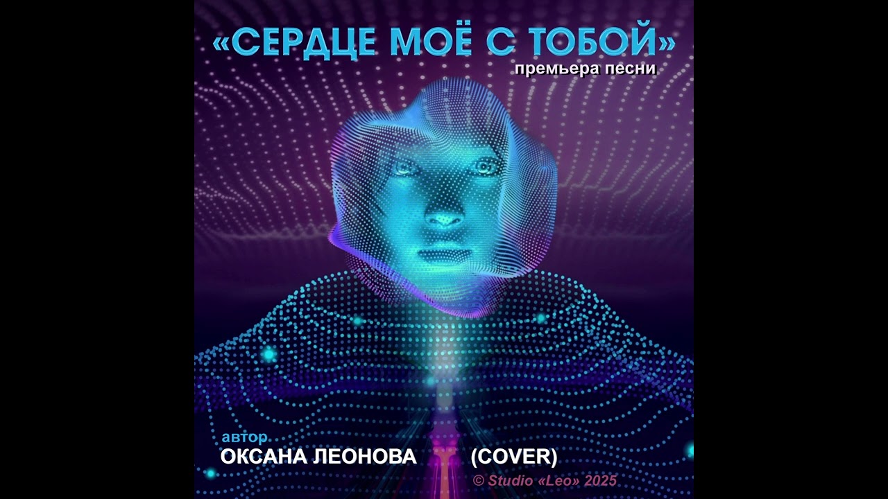 ОКСАНА ЛЕОНОВА – СЕРДЦЕ МОЁ С ТОБОЙ (AI COVER)