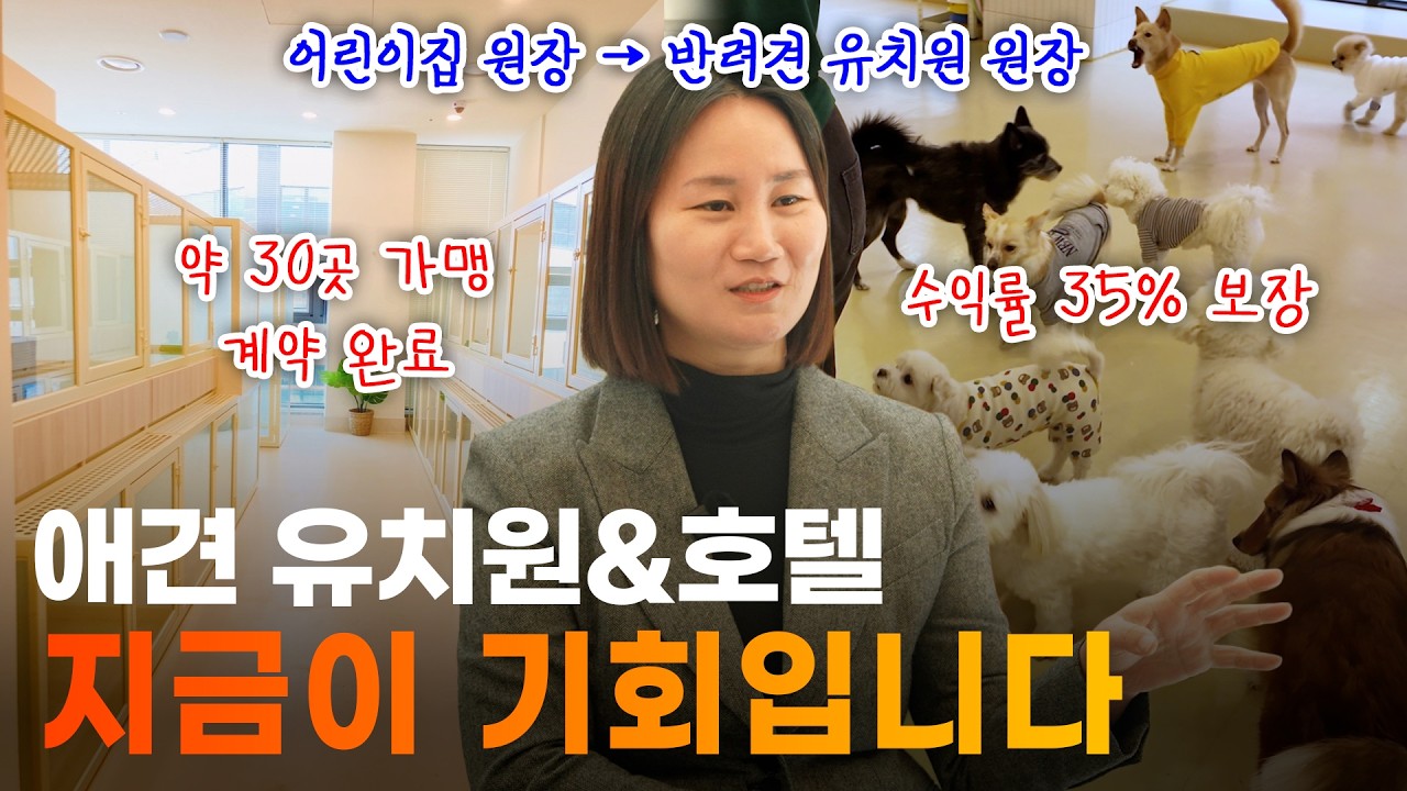 국내 최초 애견 유치원&호텔 창시자 가맹 30곳 창업 꿀팁 공개?!🐶