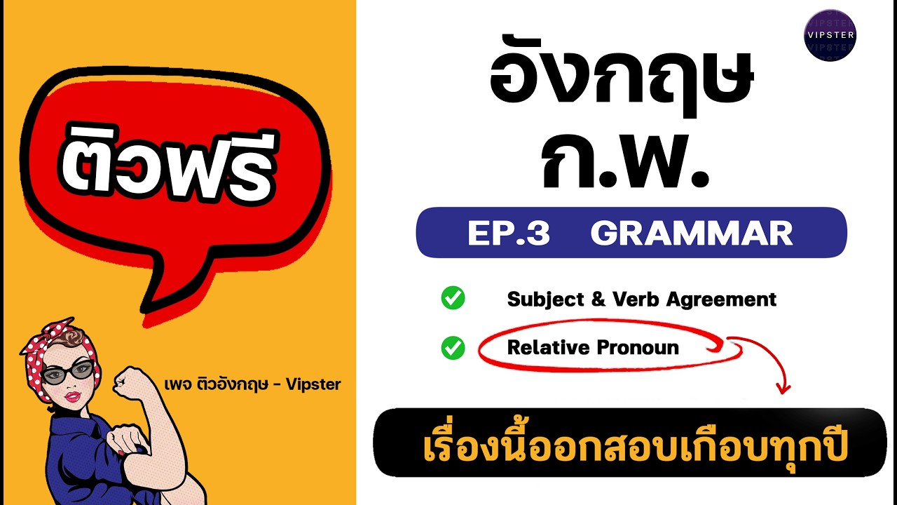ติวฟรี ENG ก.พ. EP.3 | เทคนิคทำข้อสอบ GRAMMAR (Subject & Verb Agreement / Relative Pronoun)