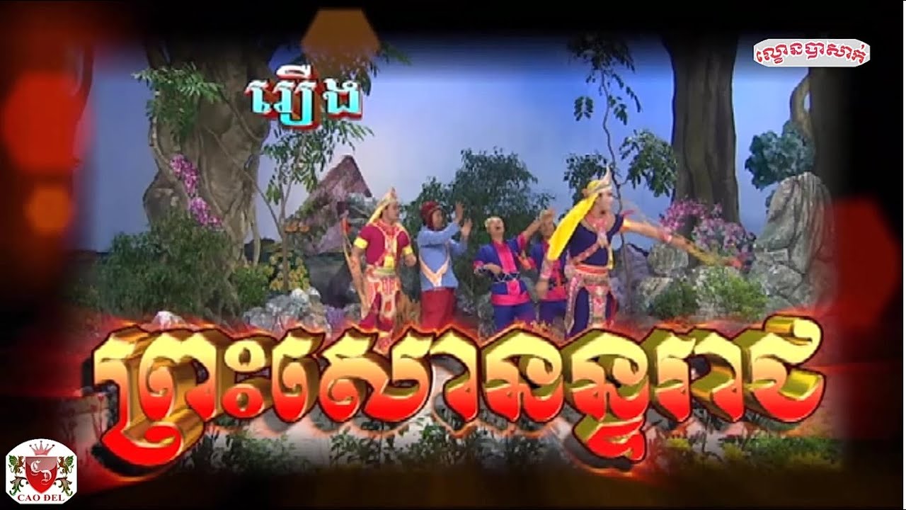 Lakhon Basak: Preah So Non Ta Reach | ល្ខោនបាសាក់ រឿង ព្រះសោនន្ទរាជ | Cao Đel