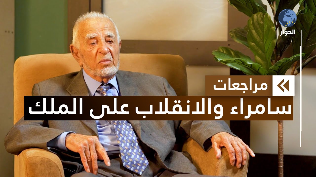 فليّح السامرائي | عضو مؤسس الحزب الإسلامي العراقي | مراجعات | سامراء العراق وانقلاب 1958| الحلقة 2