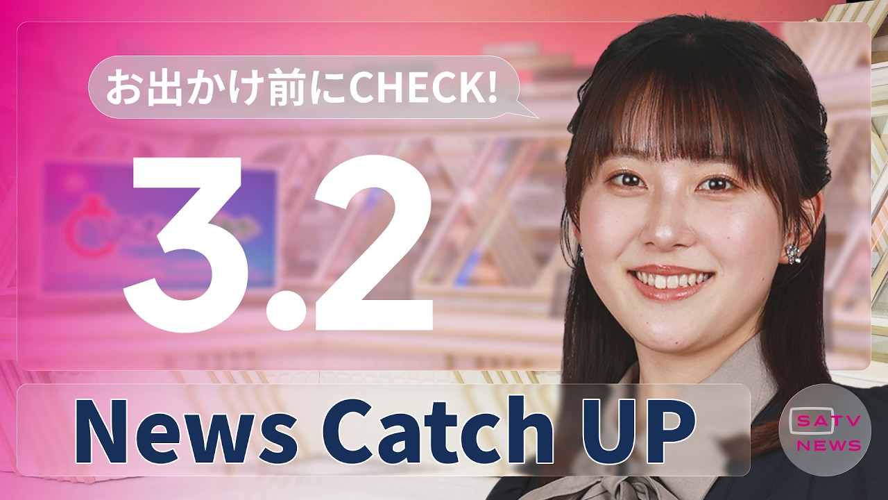 【3月2日】静岡朝日テレビがとびっきりな最新情報をお届け