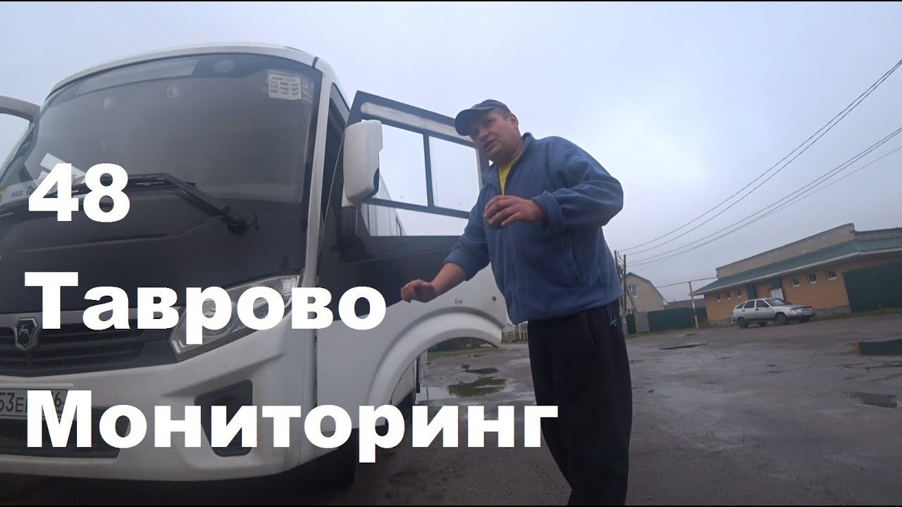 48 маршрут в Таврово. Мониторинг.