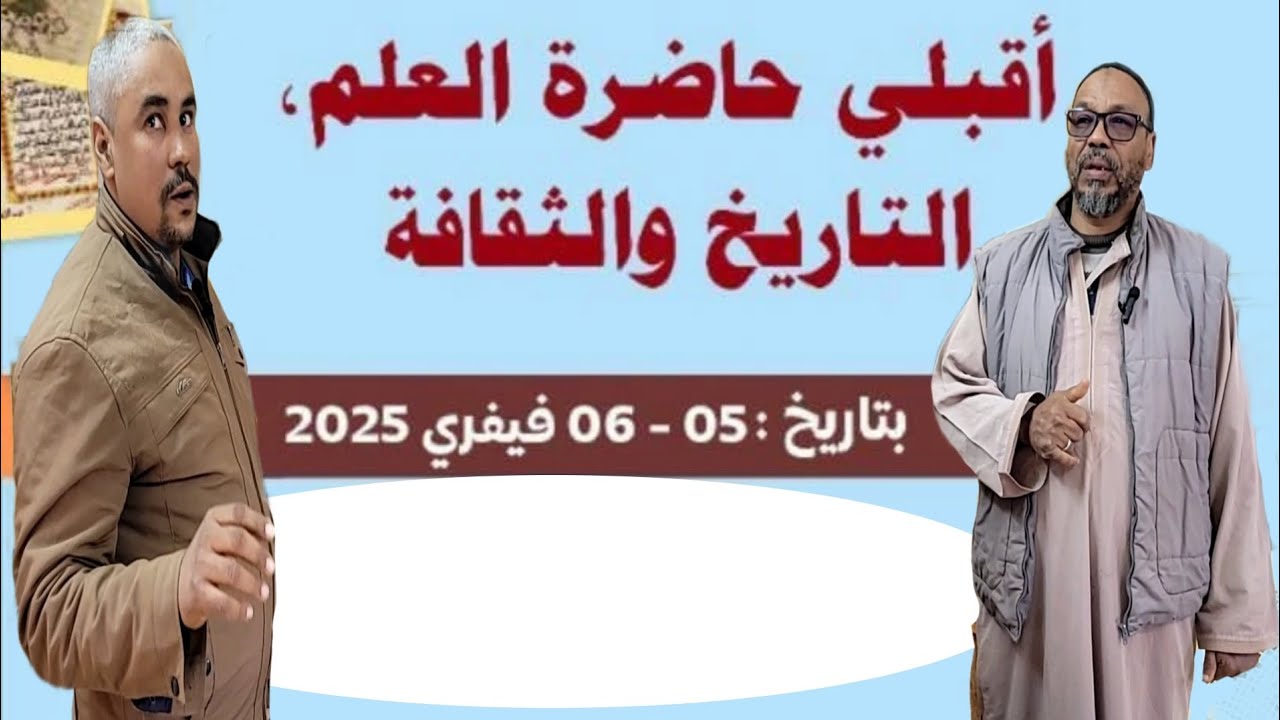 أقبلي حاضرة العلم؛ التاريخ والثقافة.يومي 5_6 فيفري 2025#أقبلي_أدرار#رڨان#زاوية_كنتة#تيط#أولف#أدرار