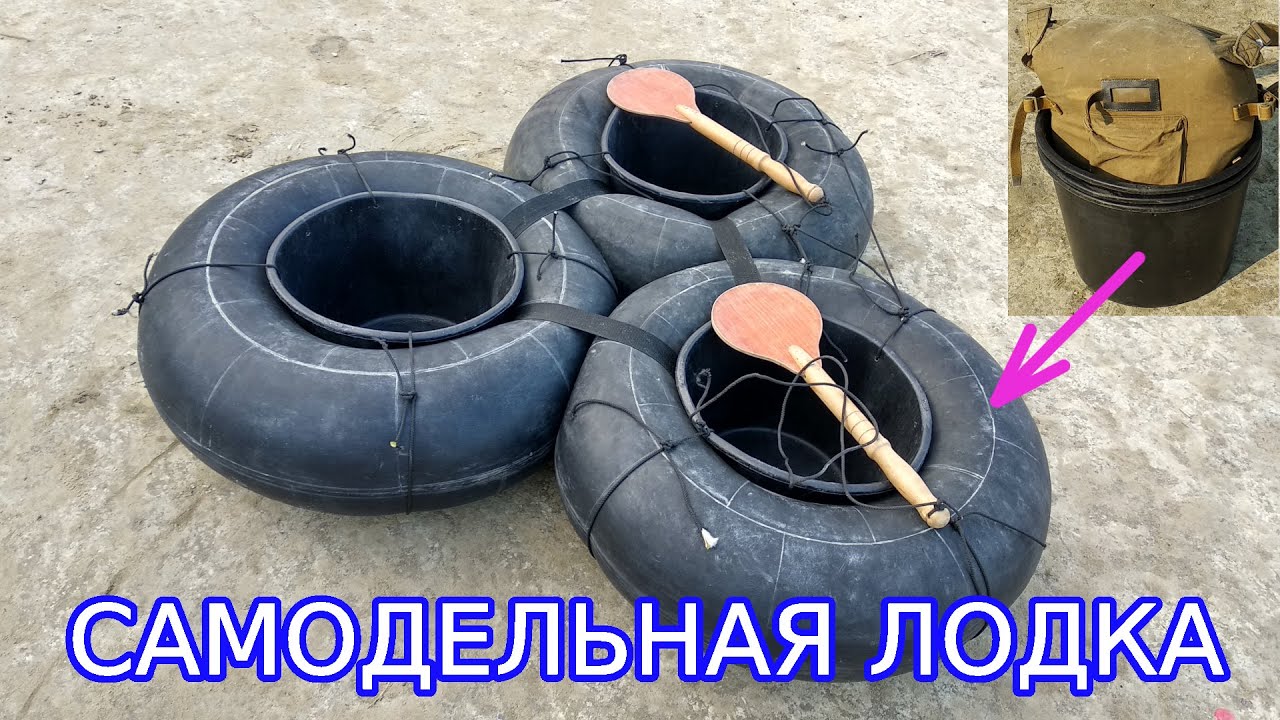 Лодка из автомобильных камер. Дешёвая, надежная и компактная самоделка. Самодельная надувная лодка