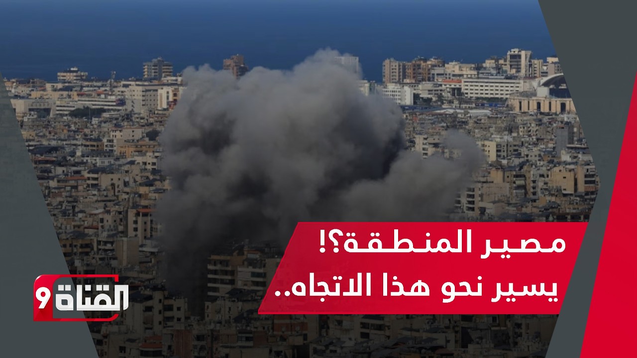 قراءة خطيرة للحرب! هكذا يتم تفكيك الشرق الأوسط