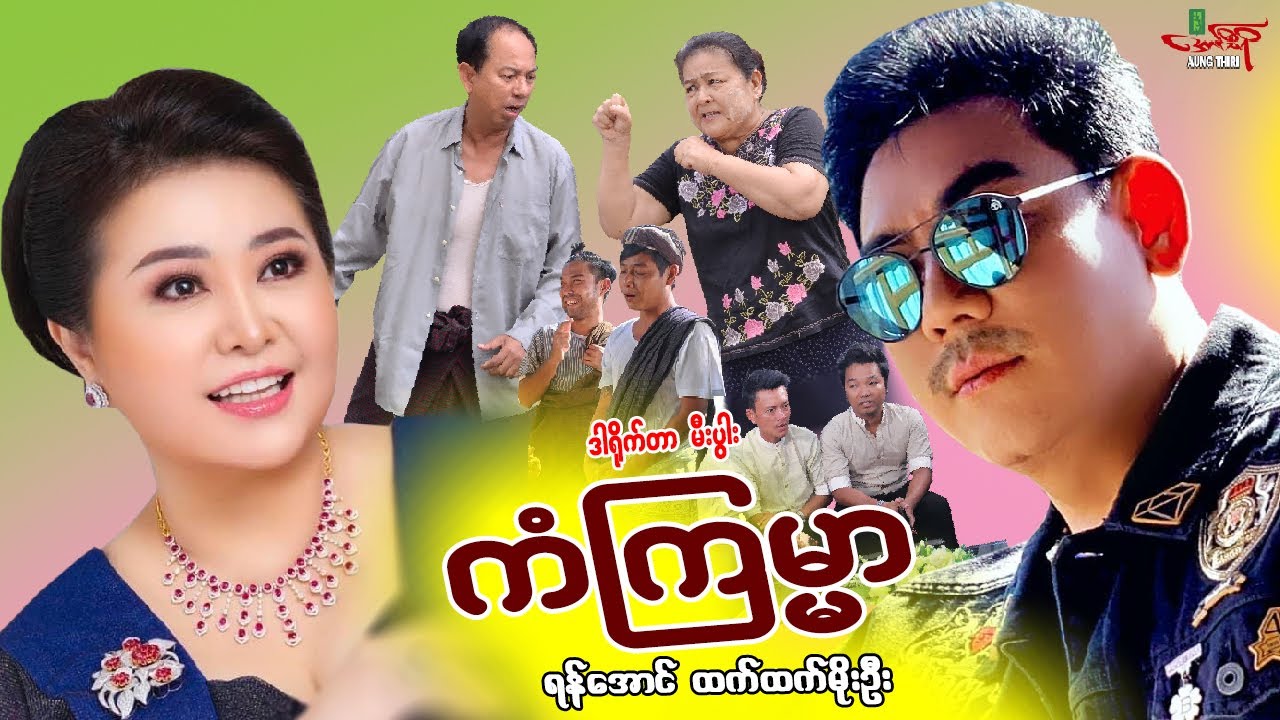 ကံကြမ္မာအလှည့်အ​ပြောင်း - ရန်အောင် ထက်ထက်မိုးဦး - Myanmar Movie ၊ မြန်မာဇာတ်ကား
