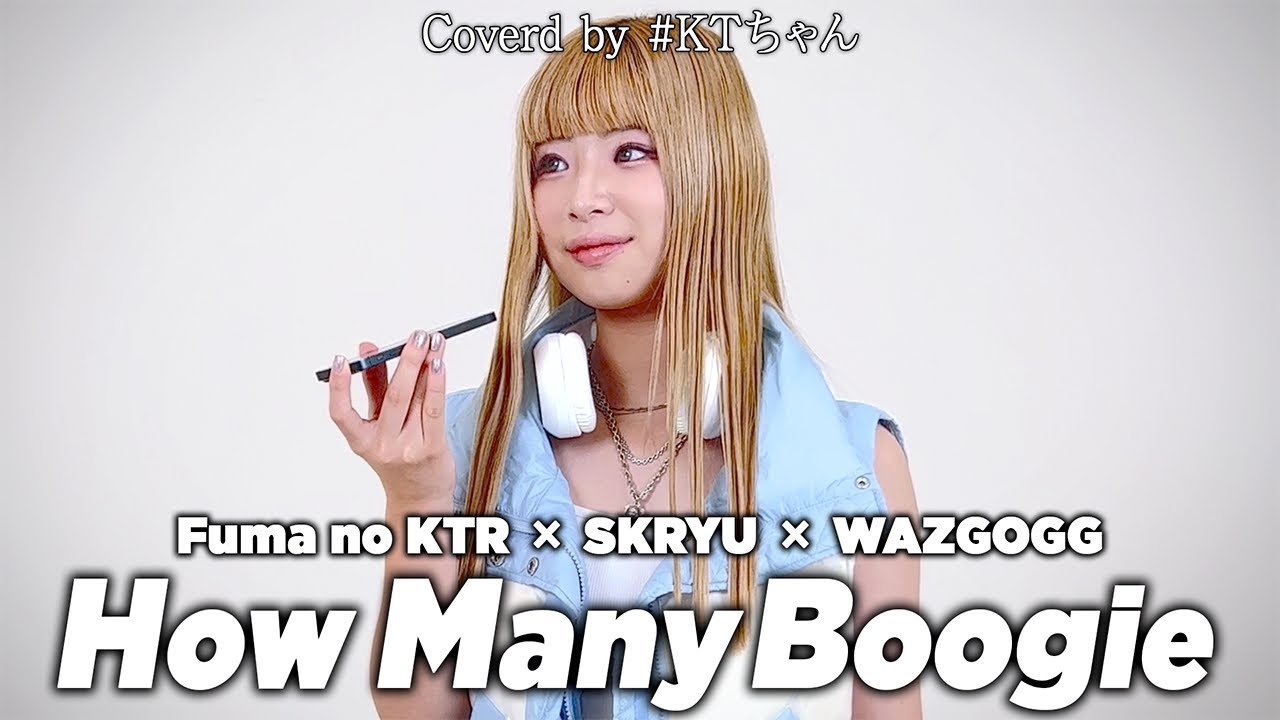 Fuma no KTR × SKRYU × WAZGOGG - How Many Boogie Covered by #KTちゃん 【歌ってみた】