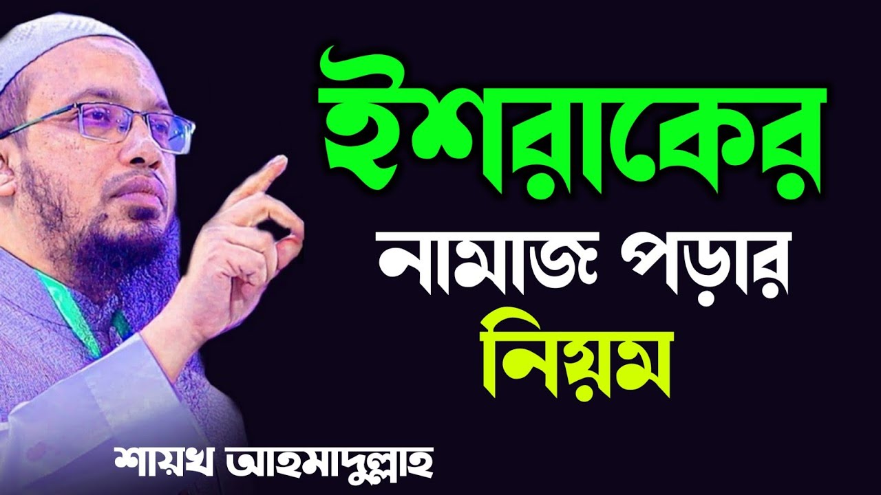 ইশরাকের নামাজ পড়ার নিয়ম || ইশরাকের নামাজ কত রাকাত || শায়েখ আহমাদুল্লাহ