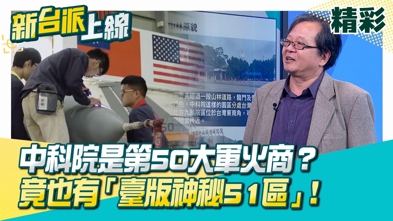 精華｜揭開中科院神秘面紗！竟是世界第50大軍火商？黃創夏曝要進中科院條件不低！法人化後活起來了！不只製造臺版死神MQ9&hellip;竟然也有臺版神秘51區？