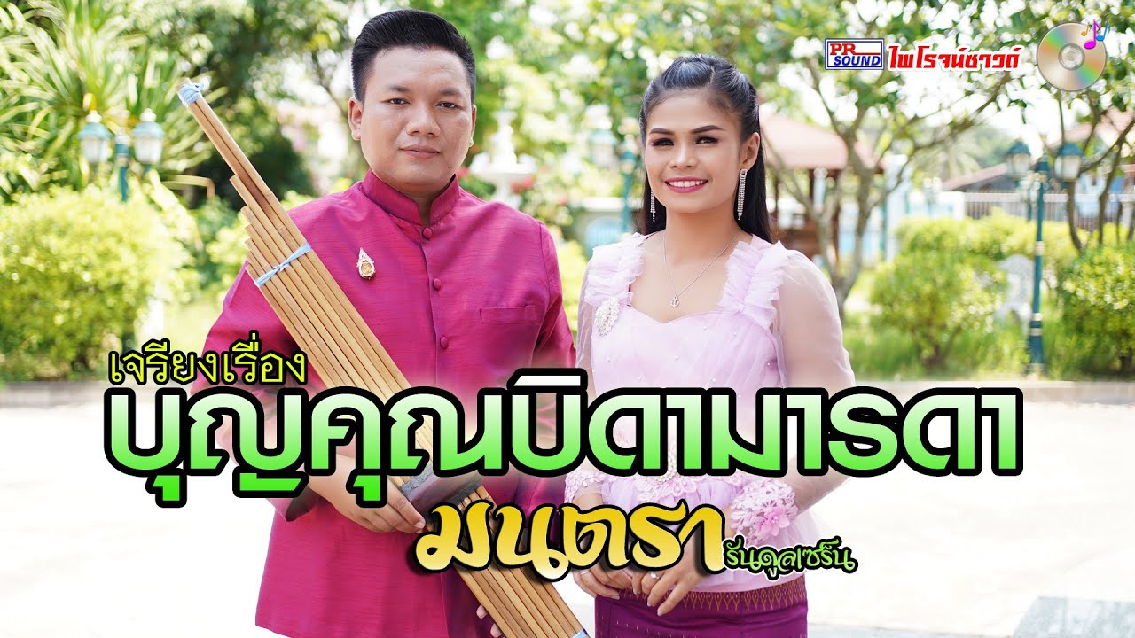 บุญคุณบิดามารดา เจรียงมนตรา รันดูลเซร็น บรรเลงแคน #ไพโรจน์ซาวด์