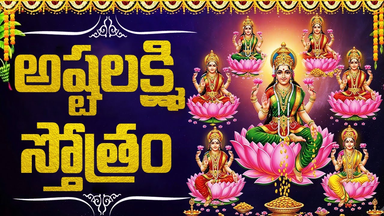🔔అష్టలక్ష్మీ స్తోత్రం | Ashta Lakshmi Stotram | Divine Wealth Energy | Bhakti Swaram Telugu