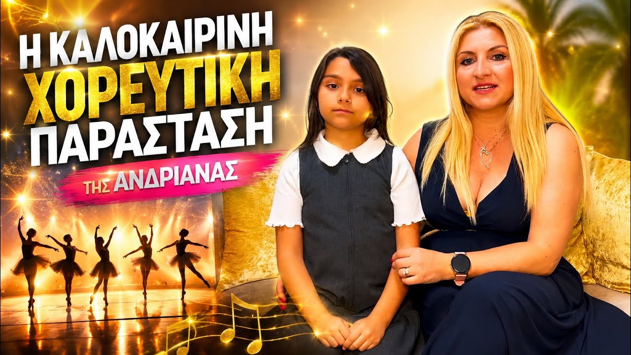 Η ΧΟΡΕΥΤΙΚΗ ΠΑΡΑΣΤΑΣΗ ΤΗΣ ΑΝΔΡΙΑΝΑΣ #andriana #andrianagame