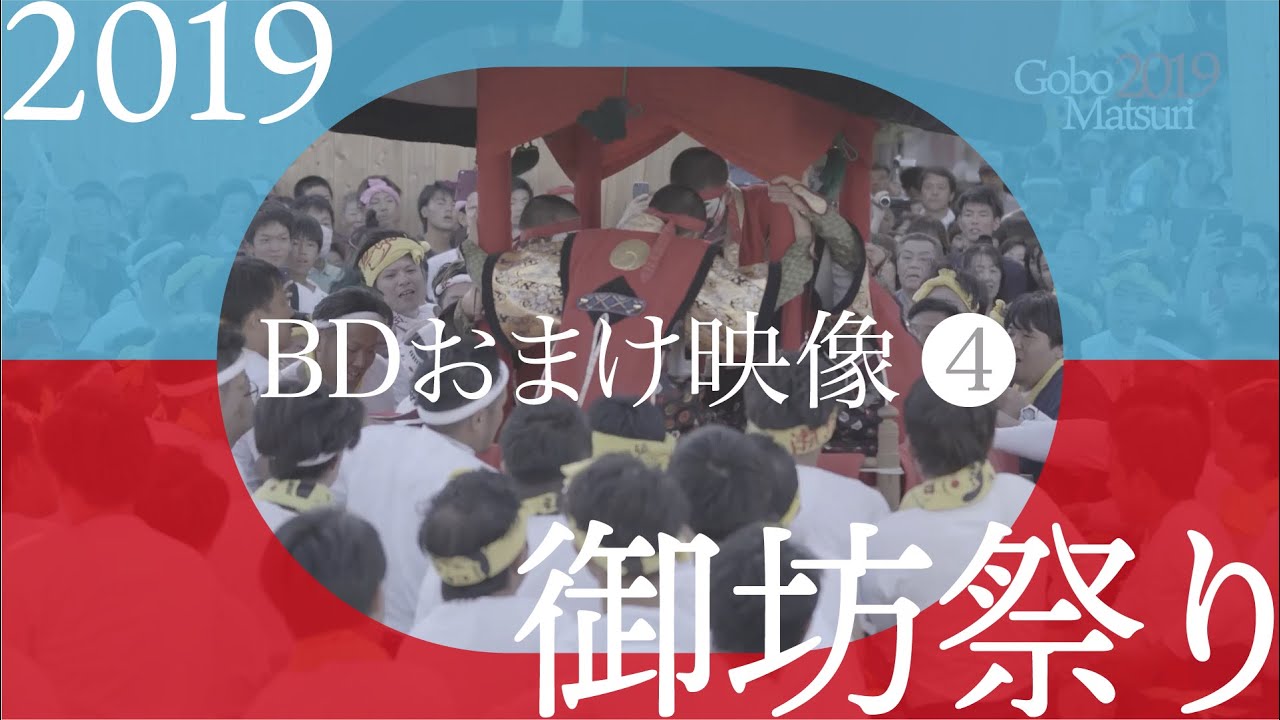 御坊祭り2019　BDオマケ映像 その肆