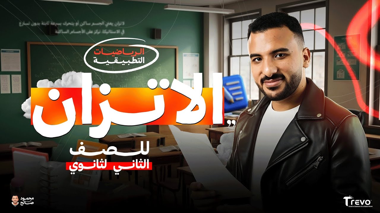 شرح الاتزان تانية ثانوي بالكامل | رياضيات تطبيقية تانية ثانوي 2026