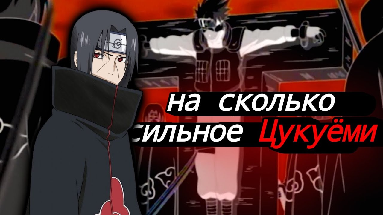 Как работает Цукуёми Итачи и почему оно непобедимо|Разбор техники