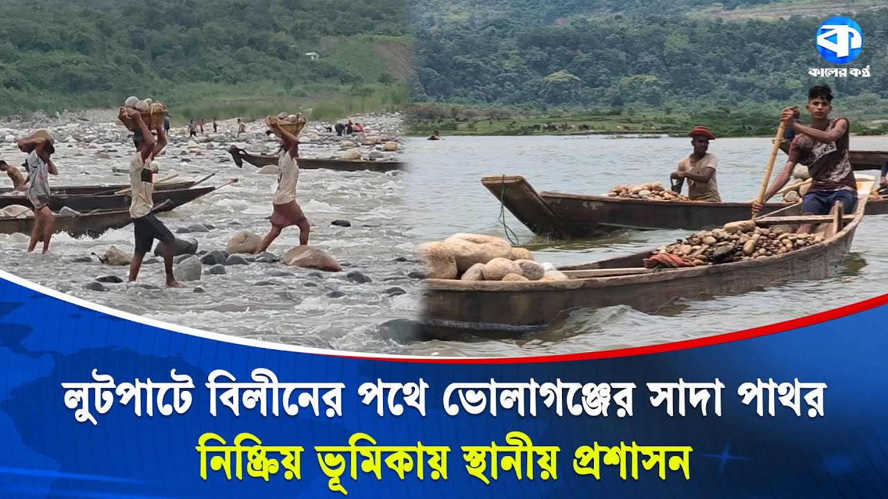 ৫ আগস্টের পর থেকে চলছে ভোলাগঞ্জে সাদাপাথর লুট | Bholaganj Sada Pathor | Sylhet | Kaler Kantho