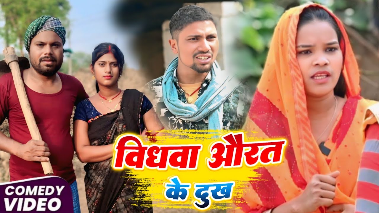 विधवा औरत का दुःख||vidwa aurat ka dukha||प्योर मगही कॉमेडी वीडियो @UdaydoctorBodhgaya 