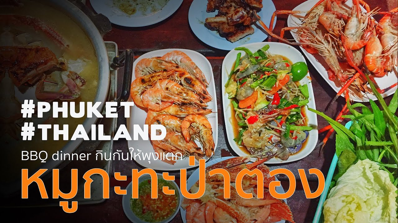 Vlog พากินหมูกะทะป่าตอง ภูเก็ต กินให้พุงแตก BBQ Dinner, Patong Beach, Phuket, Thailand [Travel&Eat]