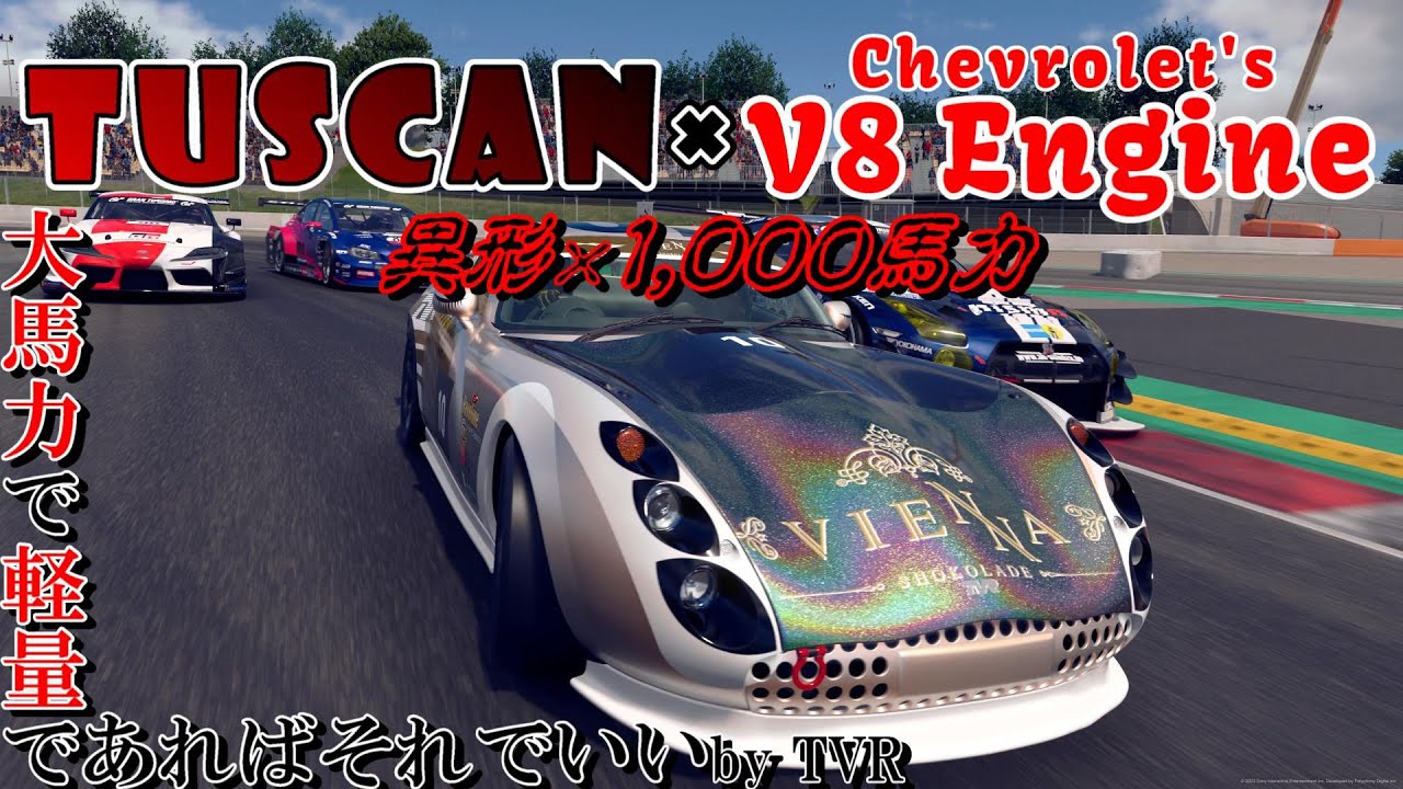 【GT7】ただでさえ過激な性能の異形車タスカンをエンジンスワップでより過激にしてみました【ゆっくり】