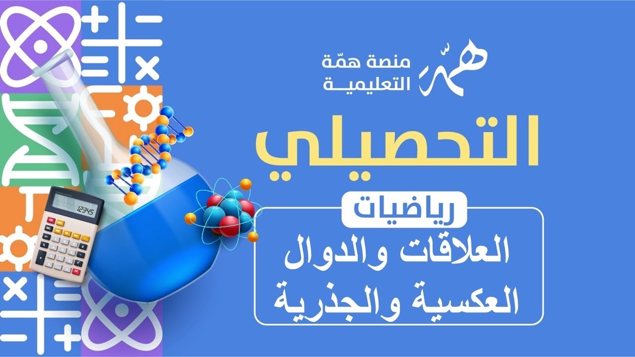 العلاقات والدوال العكسية والجذرية 