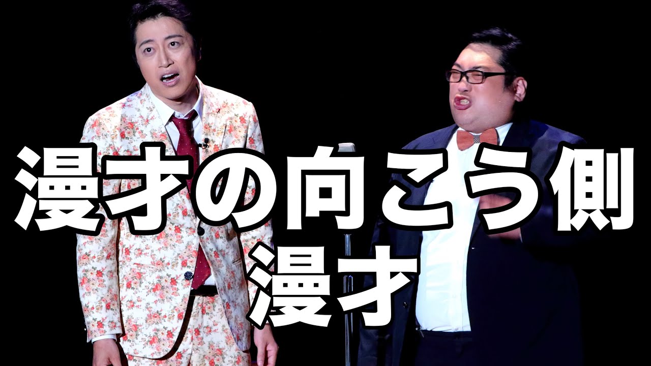 三拍子の『漫才の向こう側』漫才