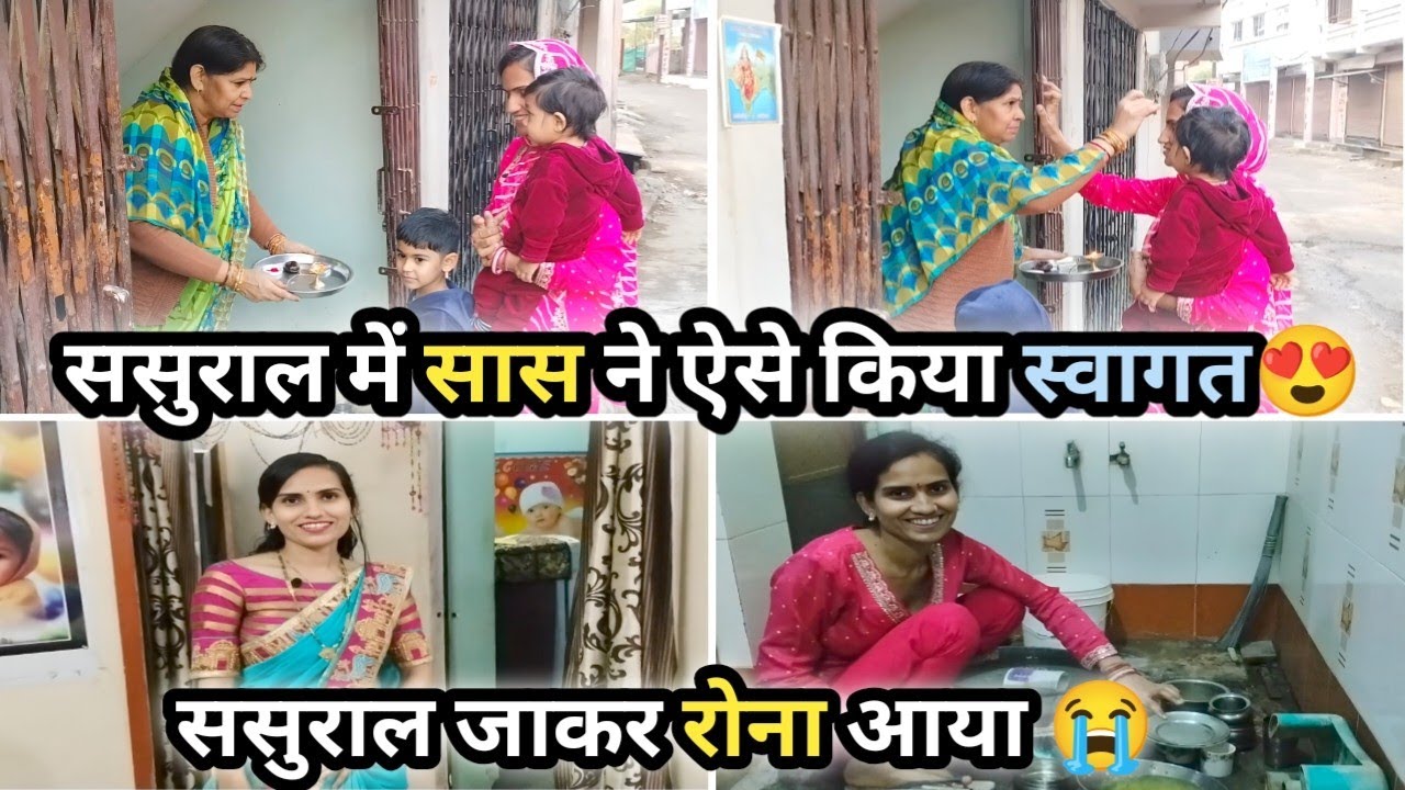 Vlog #39 ससुराल में सास ने ऐसे किया स्वागत😍, ससुराल जाकर रोना आया😭 #vlogs #newvlog #dailyvlog 
