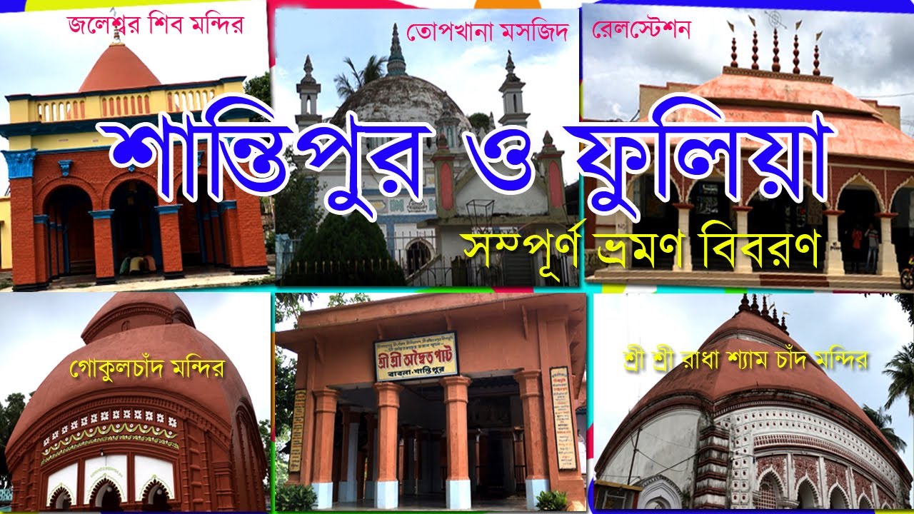 Shantipur and Fulia Tour | Baro goswami bari | Radha Shyam Jiu |Gokul chand | Adyotpat | Topkhana