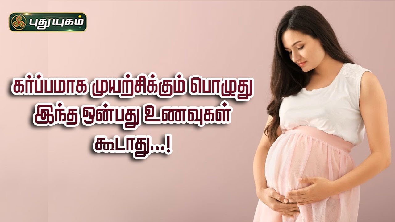 கர்ப்பமாக முயற்சிக்கும் பொழுது இந்த ஒன்பது உணவுகள் கூடாது...! Dr.MS.UshaNandhini #yugamconnect