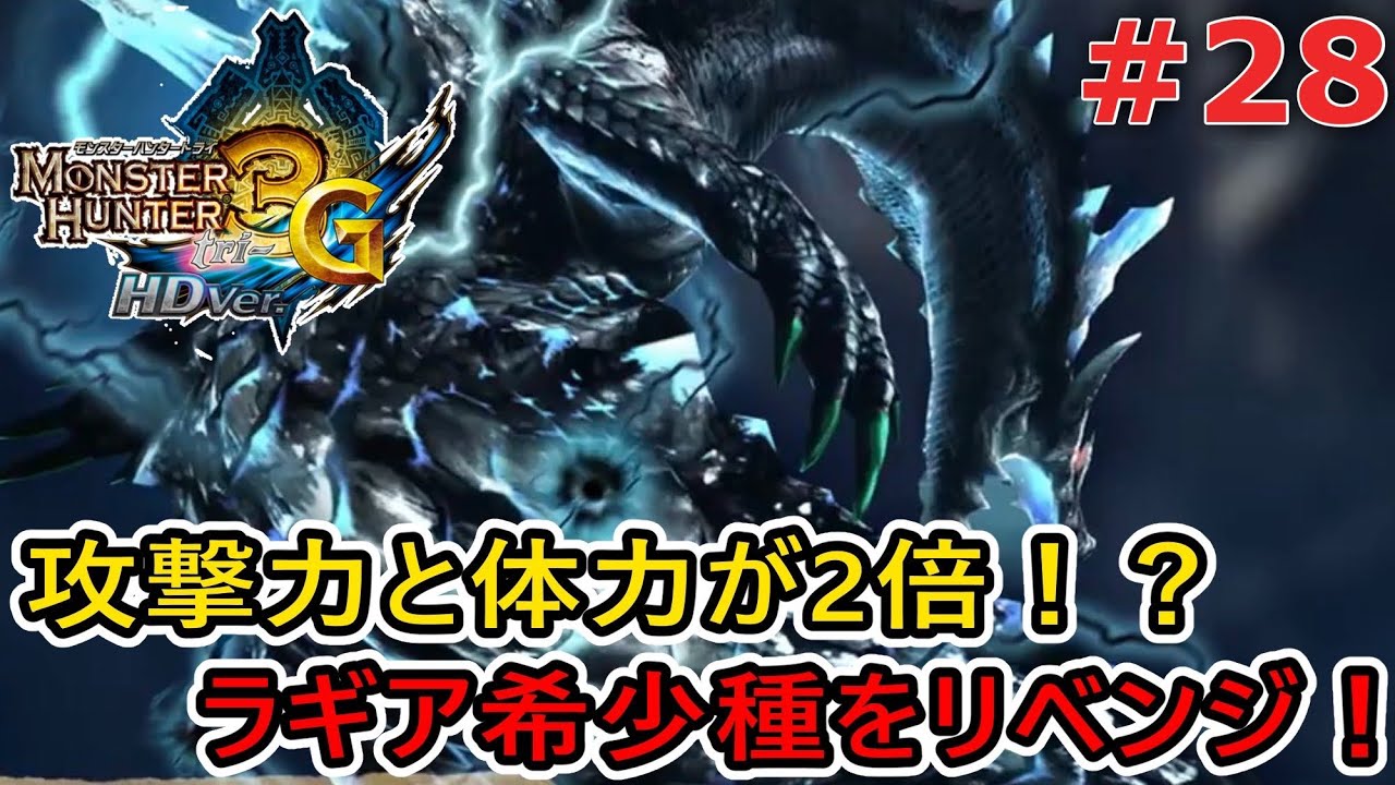 【MH3G/HD】攻撃力と体力が2倍！？“強化版ラギアクルス希少種”のリベンジなるか！？ #28  【モンスターハンター3G HD Ver.】
