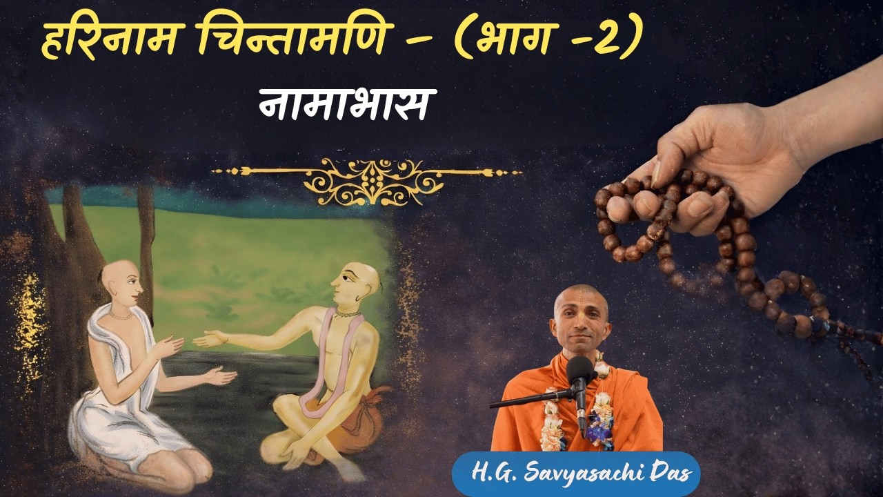 हरिनाम चिन्तामणि – (भाग -2) | नामाभास- H.G. Savyasachi Das