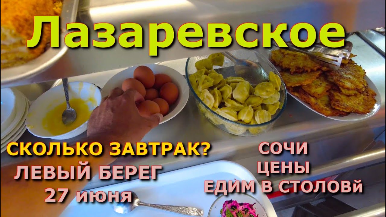 Лазаревское сегодня цены 26 июня,  Лазаревское столовая, Лазаревское цены, Лазаревское еда кафе🌴