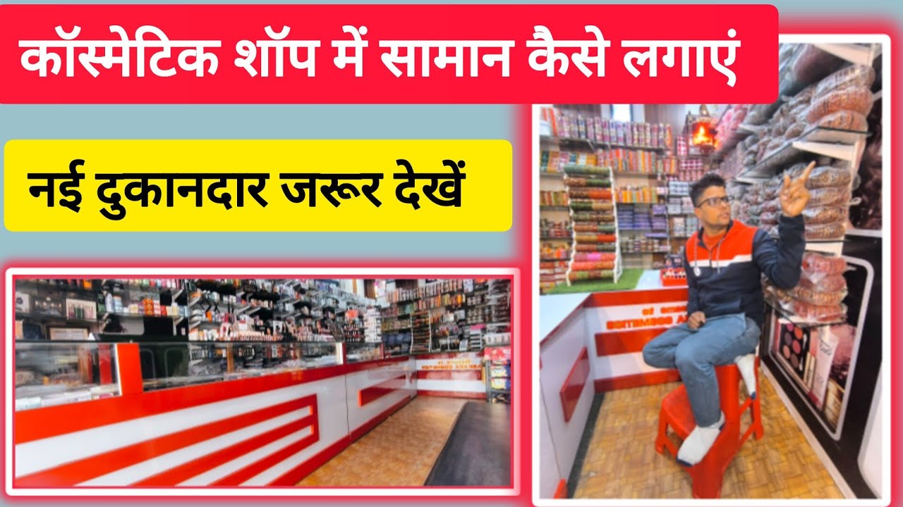 कॉस्मेटिक शॉप में सामान कैसे लगाएं #Cosmetics item#businesssuccess